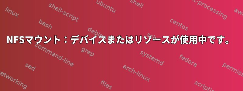 NFSマウント：デバイスまたはリソースが使用中です。