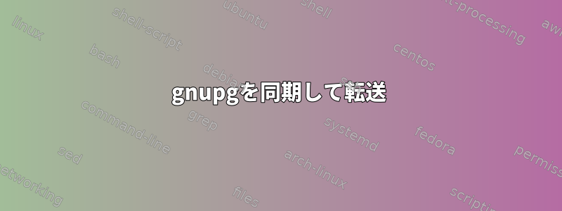 gnupgを同期して転送