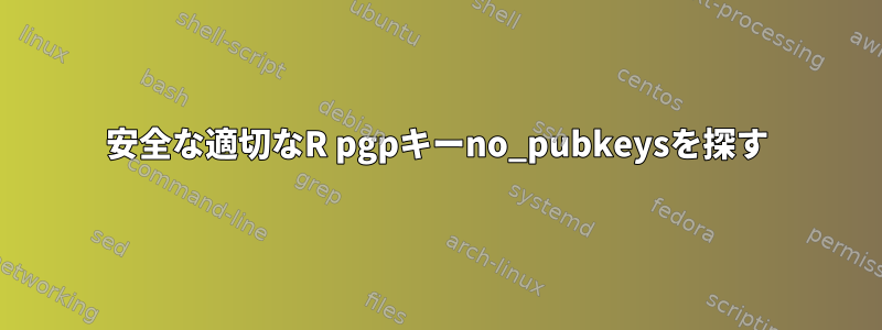 安全な適切なR pgpキーno_pubkeysを探す