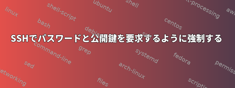 SSHでパスワードと公開鍵を要求するように強制する