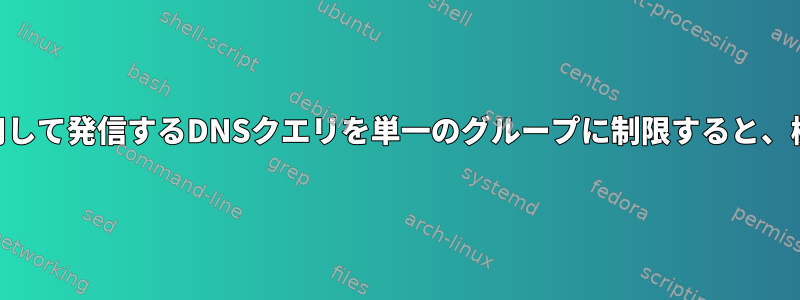 iptablesを使用して発信するDNSクエリを単一のグループに制限すると、機能しません。