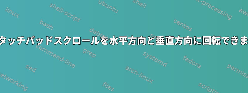 2本の指タッチパッドスクロールを水平方向と垂直方向に回転できますか？