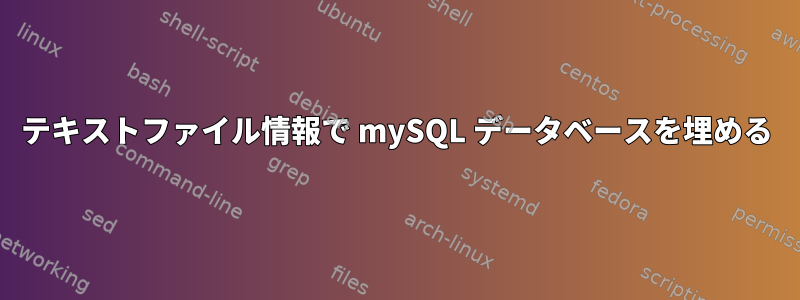 テキストファイル情報で mySQL データベースを埋める