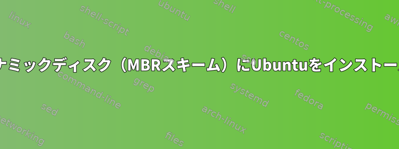 Windowsダイナミックディスク（MBRスキーム）にUbuntuをインストールする方法は？