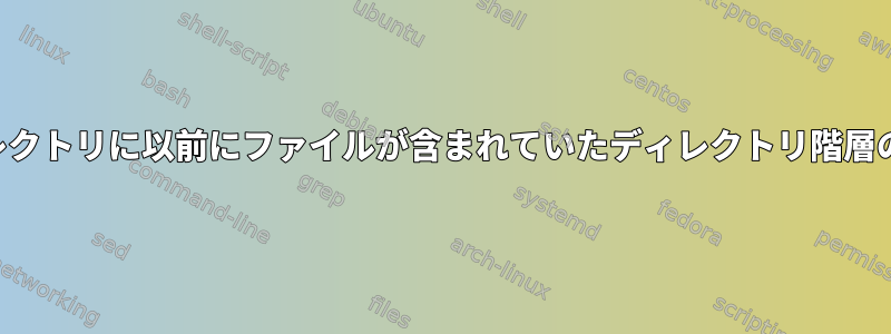 サブディレクトリに以前にファイルが含まれていたディレクトリ階層の一覧表示