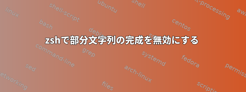 zshで部分文字列の完成を無効にする