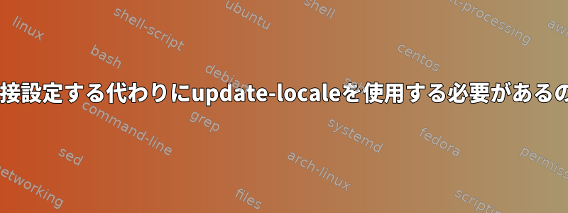 LANGUAGEを直接設定する代わりにupdate-localeを使用する必要があるのはなぜですか？