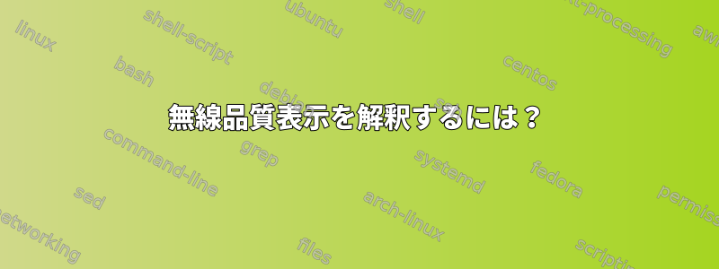 無線品質表示を解釈するには？