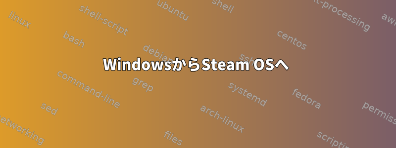 WindowsからSteam OSへ