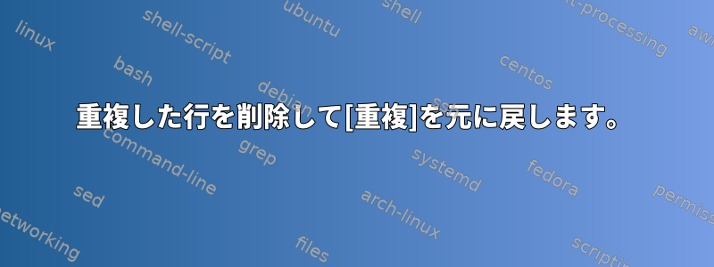 重複した行を削除して[重複]を元に戻します。