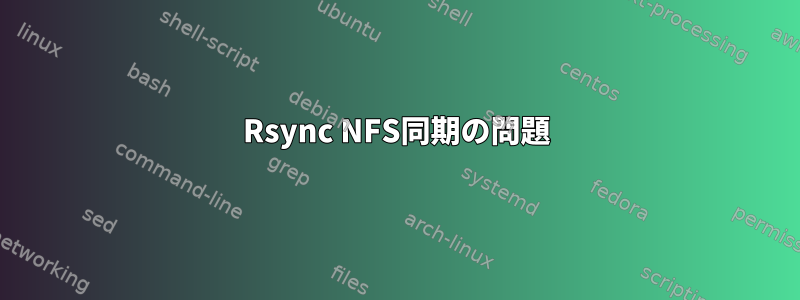 Rsync NFS同期の問題