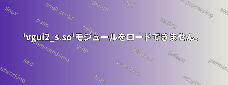 'vgui2_s.so'モジュールをロードできません。