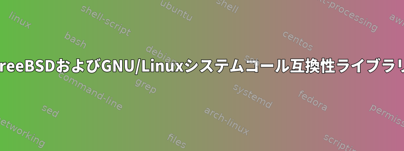 FreeBSDおよびGNU/Linuxシステムコール互換性ライブラリ