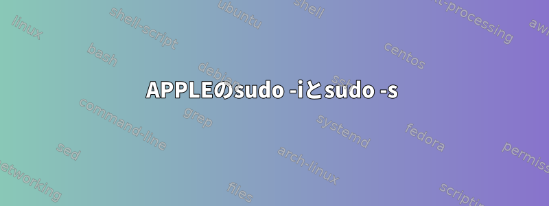 APPLEのsudo -iとsudo -s