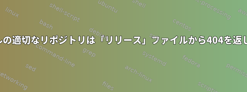 ローカルの適切なリポジトリは「リリース」ファイルから404を返します。