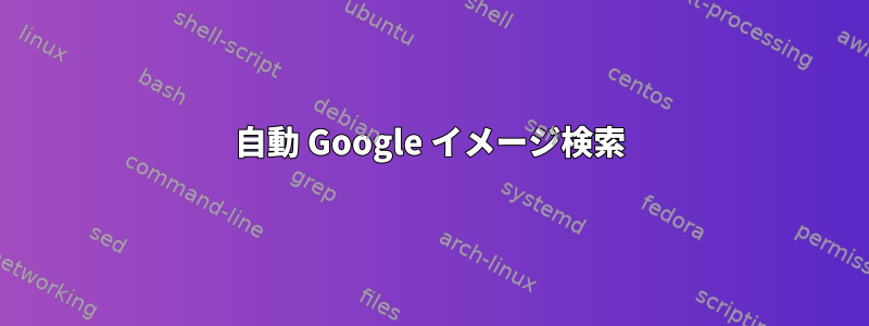 自動 Google イメージ検索