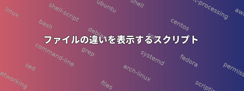 ファイルの違いを表示するスクリプト