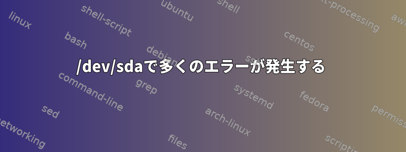 /dev/sdaで多くのエラーが発生する