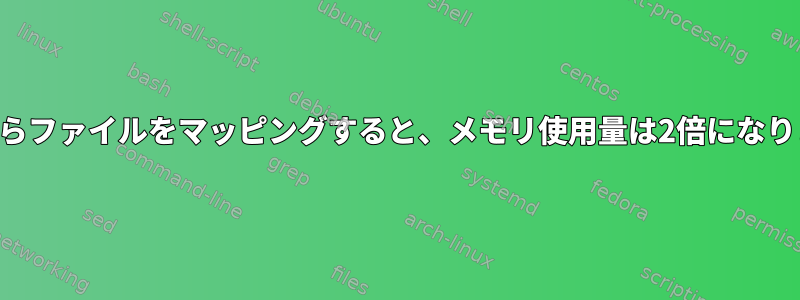 tmpfsからファイルをマッピングすると、メモリ使用量は2倍になりますか？