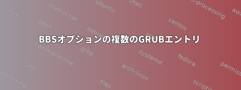 BBSオプションの複数のGRUBエントリ