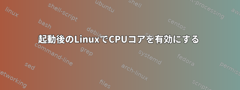 起動後のLinuxでCPUコアを有効にする