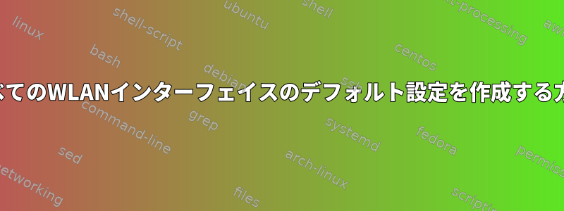 すべてのWLANインターフェイスのデフォルト設定を作成する方法