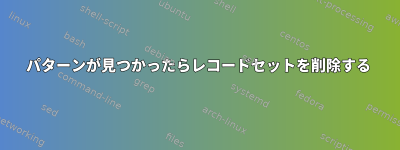 パターンが見つかったらレコードセットを削除する