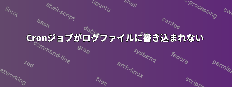 Cronジョブがログファイルに書き込まれない