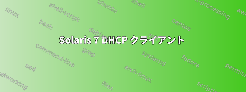 Solaris 7 DHCP クライアント