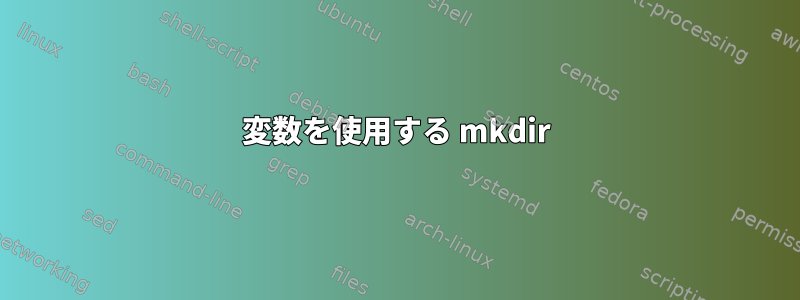 変数を使用する mkdir