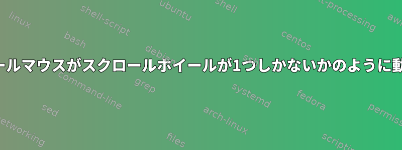 デュアルスクロールホイールマウスがスクロールホイールが1つしかないかのように動作するのはなぜですか？