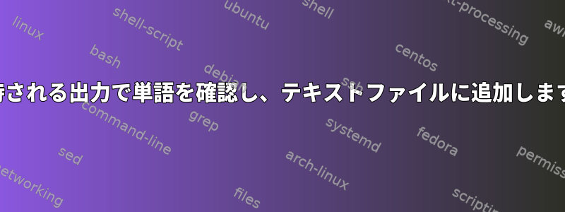 期待される出力で単語を確認し、テキストファイルに追加します。