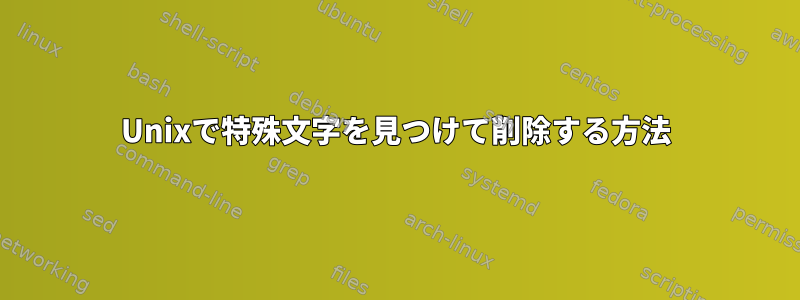 Unixで特殊文字を見つけて削除する方法