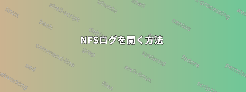 NFSログを開く方法