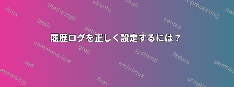 履歴ログを正しく設定するには？