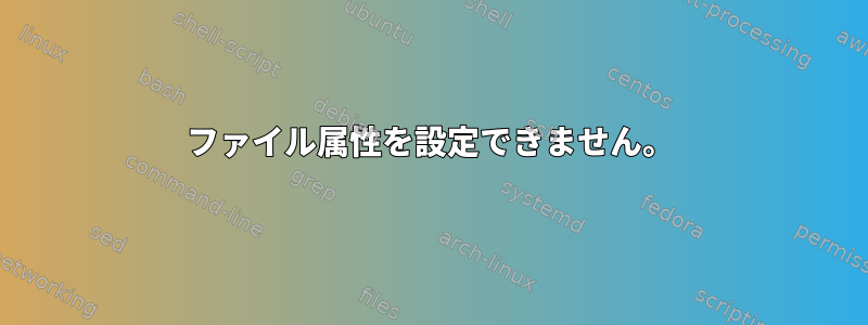 ファイル属性を設定できません。