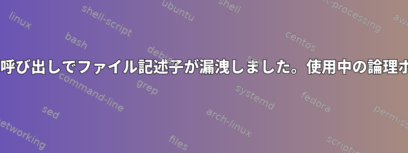 lvchange呼び出しでファイル記述子が漏洩しました。使用中の論理ボリューム