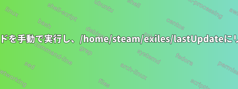 まず、currentTimestampコマンドを手動で実行し、/home/steam/exiles/lastUpdateにリダイレクトする必要があります。