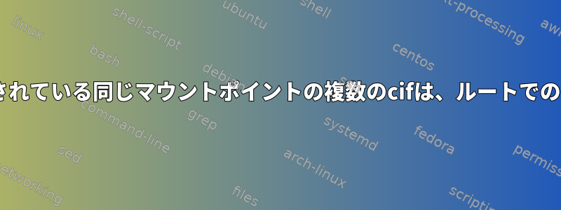 noautoと共有されている同じマウントポイントの複数のcifは、ルートでのみ機能します。