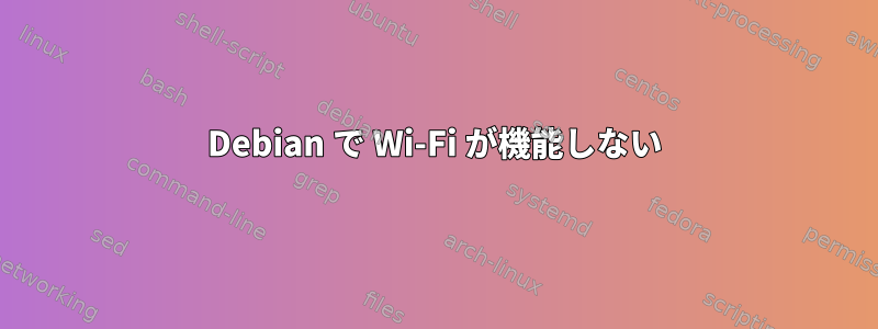 Debian で Wi-Fi が機能しない