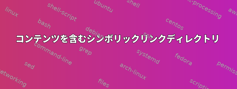 コンテンツを含むシンボリックリンクディレクトリ