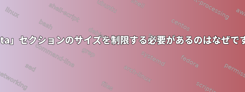 「.data」セクションのサイズを制限する必要があるのはなぜですか。