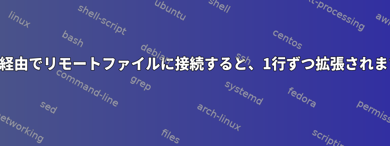 SSH経由でリモートファイルに接続すると、1行ずつ拡張されます。