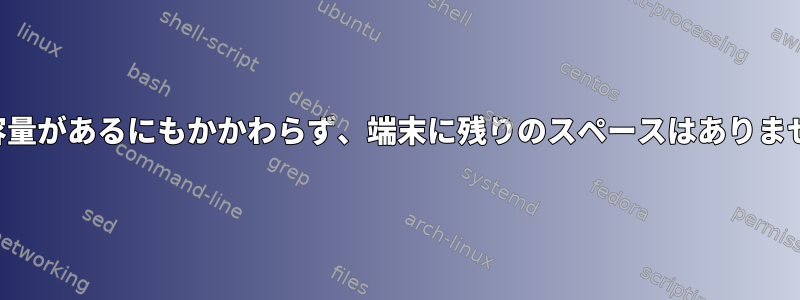 空き容量があるにもかかわらず、端末に残りのスペースはありません。