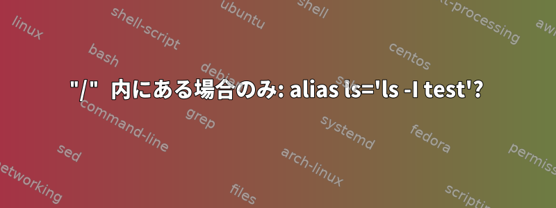 "/" 内にある場合のみ: alias ls='ls -I test'?