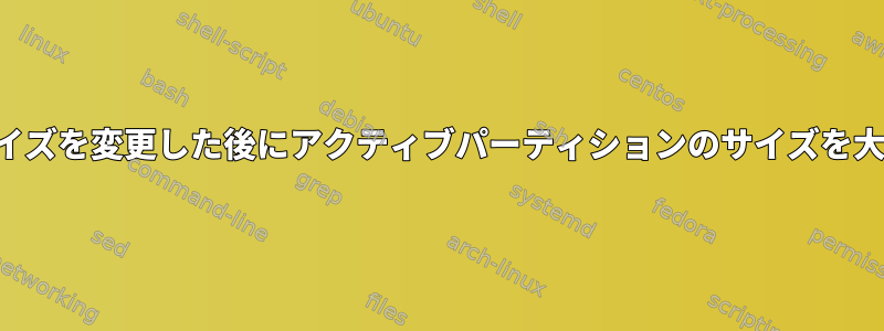 仮想ディスクのサイズを変更した後にアクティブパーティションのサイズを大きくする方法は？