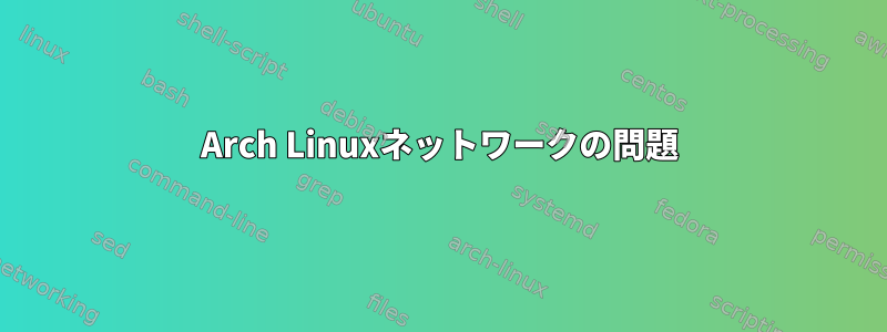 Arch Linuxネットワークの問題