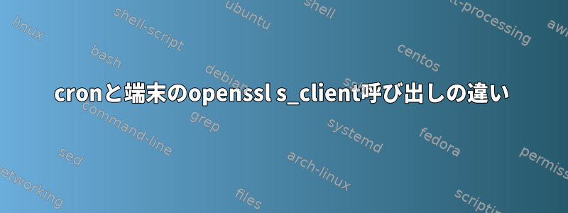 cronと端末のopenssl s_client呼び出しの違い