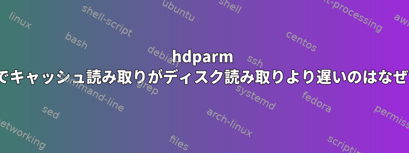 hdparm --directでキャッシュ読み取りがディスク読み取りより遅いのはなぜですか？