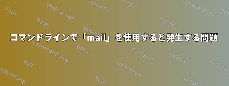 コマンドラインで「mail」を使用すると発生する問題